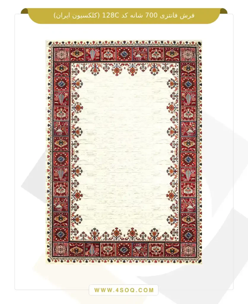فرش فانتزی 700 شانه کد 128C (کلکسیون ایران)