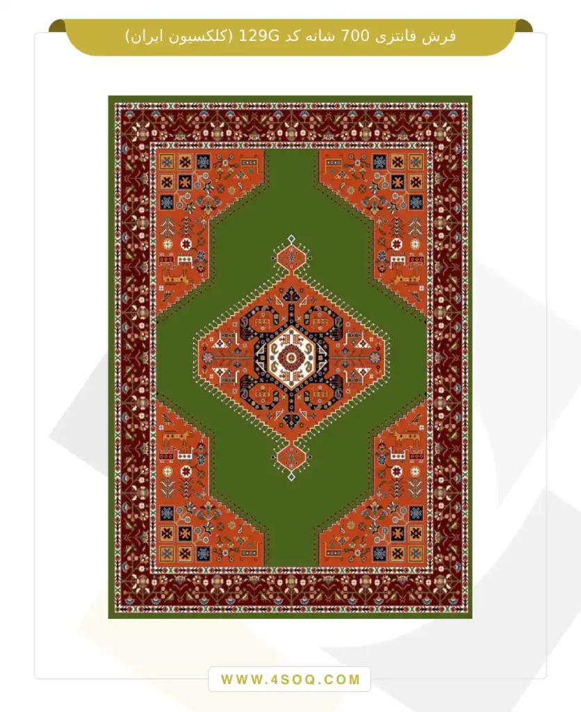فرش فانتزی 700 شانه کد 129G (کلکسیون ایران)