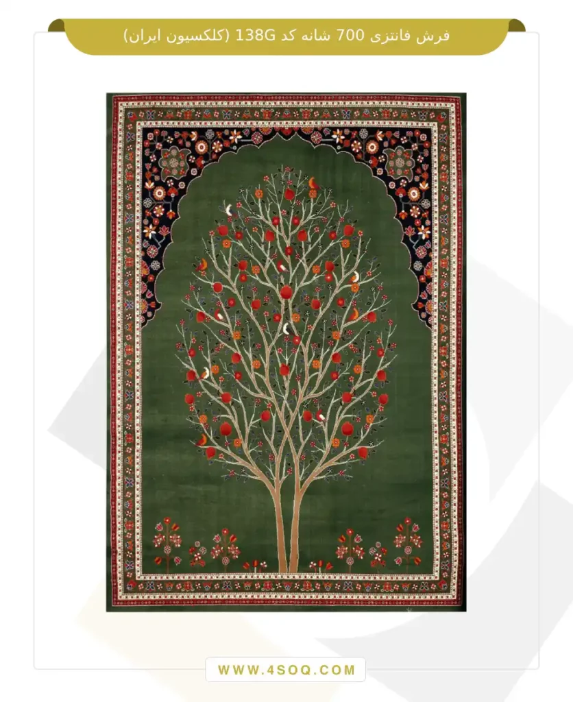 فرش فانتزی 700 شانه کد 138G (کلکسیون ایران)