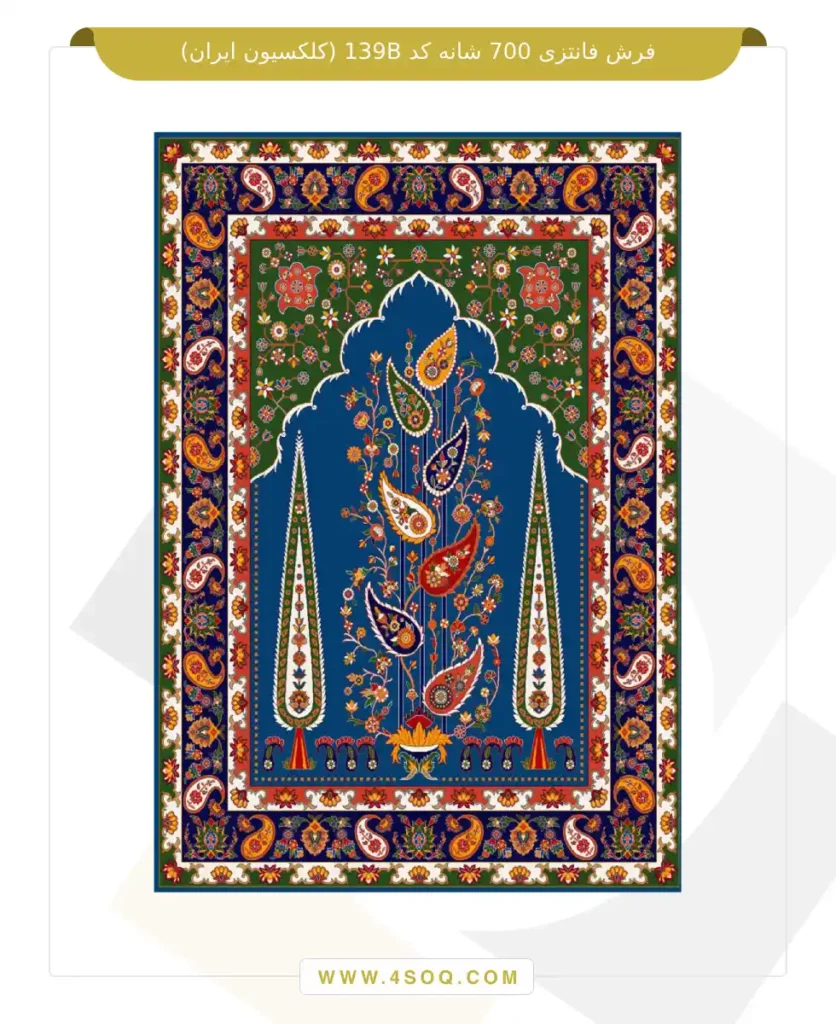 فرش فانتزی 700 شانه کد 139B (کلکسیون ایران)