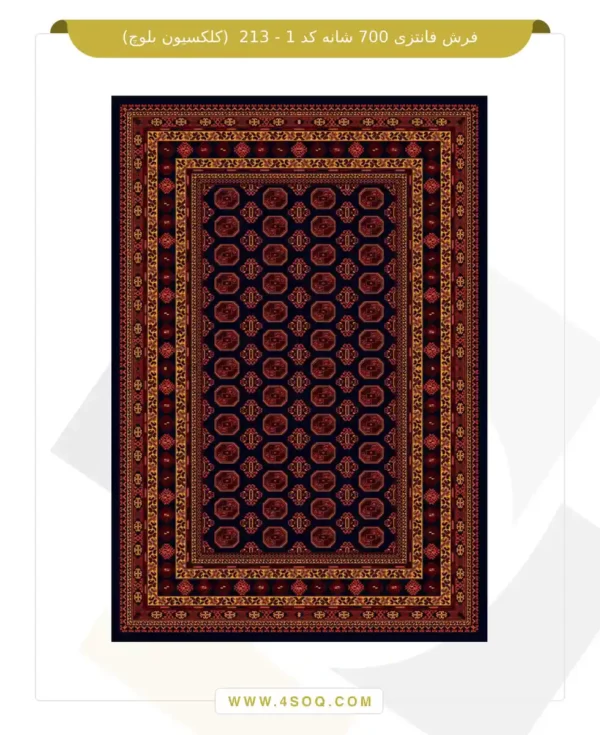 فرش فانتزی 700 شانه کد 1 - 213 (کلکسیون بلوچ)