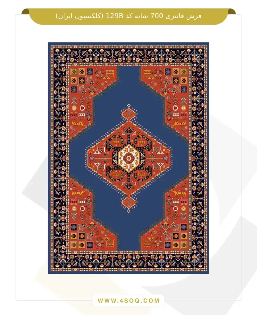 فرش فانتزی 700 شانه کد 129B (کلکسیون ایران)