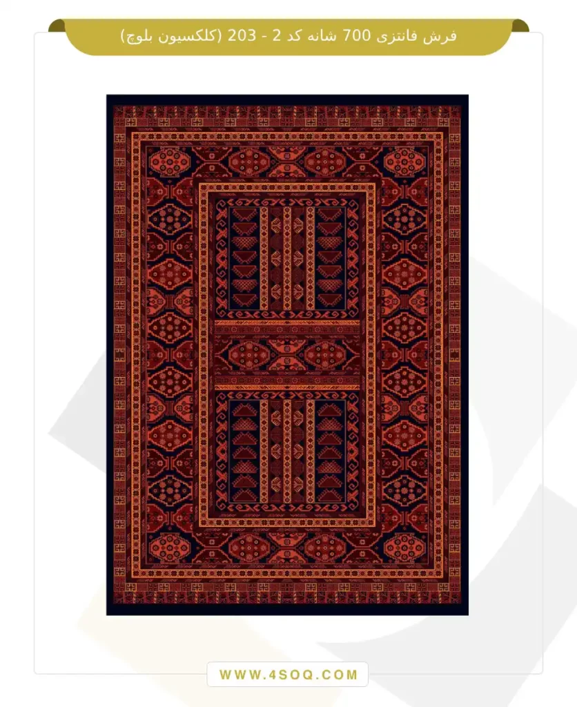 فرش فانتزی 700 شانه کد 2 - 203 (کلکسیون بلوچ)