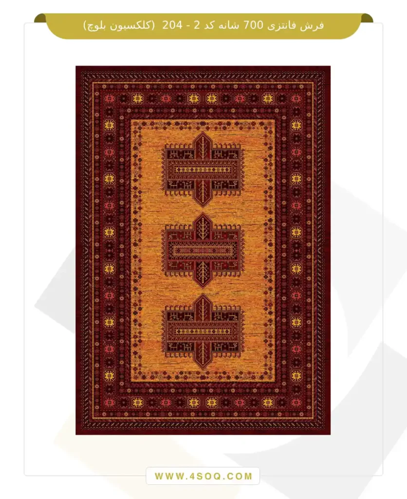 فرش فانتزی 700 شانه کد 2 - 204 (کلکسیون بلوچ)