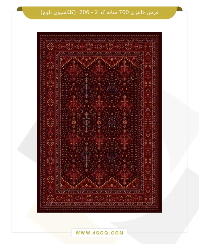 فرش فانتزی 700 شانه کد 2 - 206 (کلکسیون بلوچ)