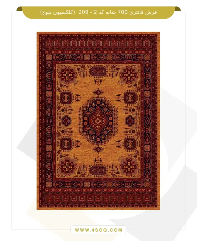 فرش فانتزی 700 شانه کد 2 - 209 (کلکسیون بلوچ)