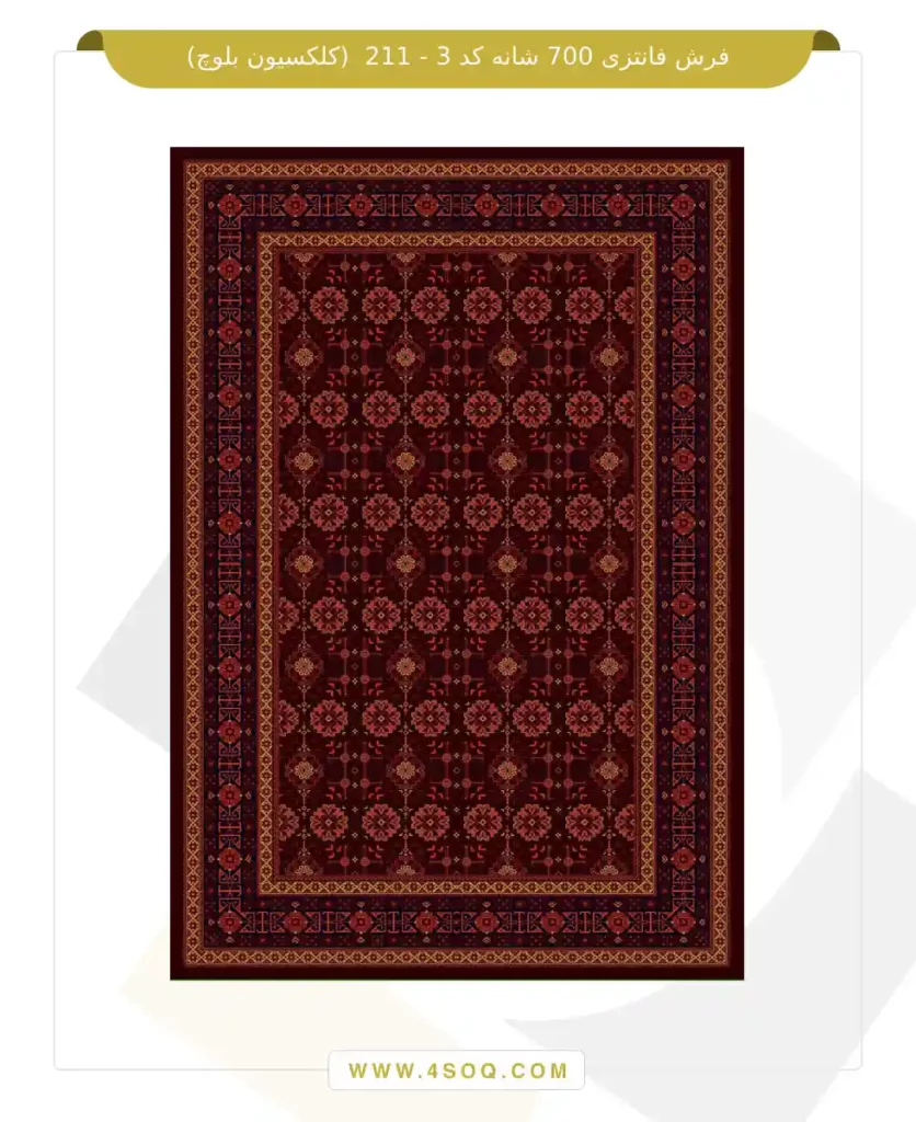فرش فانتزی 700 شانه کد 3 - 211 (کلکسیون بلوچ)