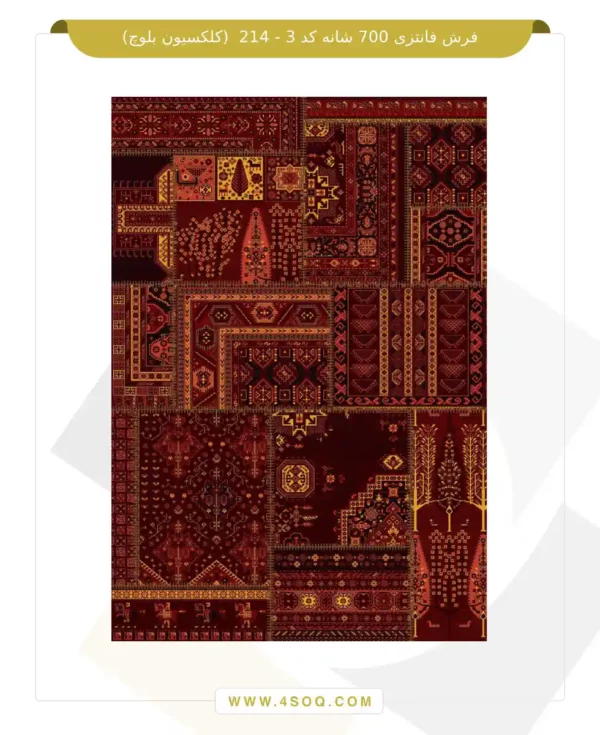 فرش فانتزی 700 شانه کد 3 - 214 (کلکسیون بلوچ)