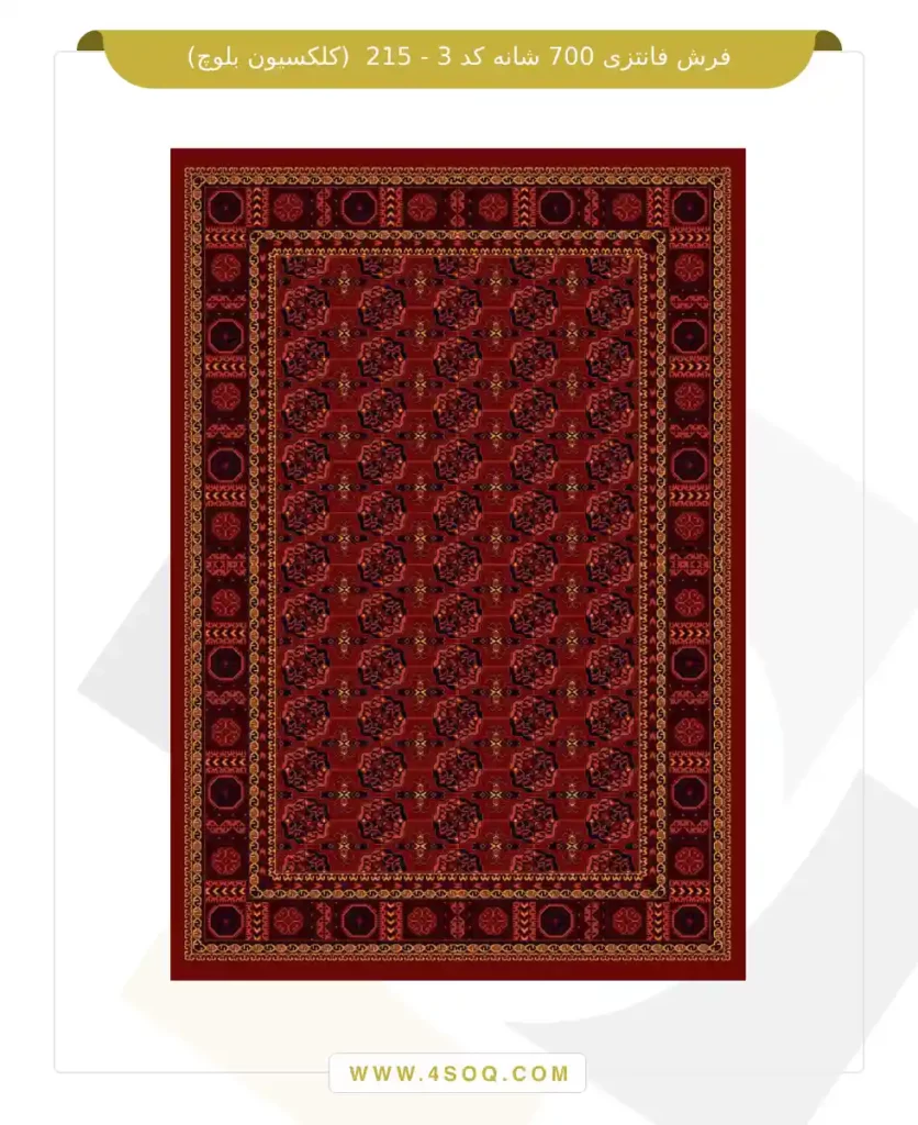 فرش فانتزی 700 شانه کد 3 - 215 (کلکسیون بلوچ)