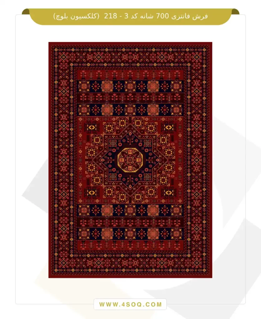 فرش فانتزی 700 شانه کد 3 - 218 (کلکسیون بلوچ)