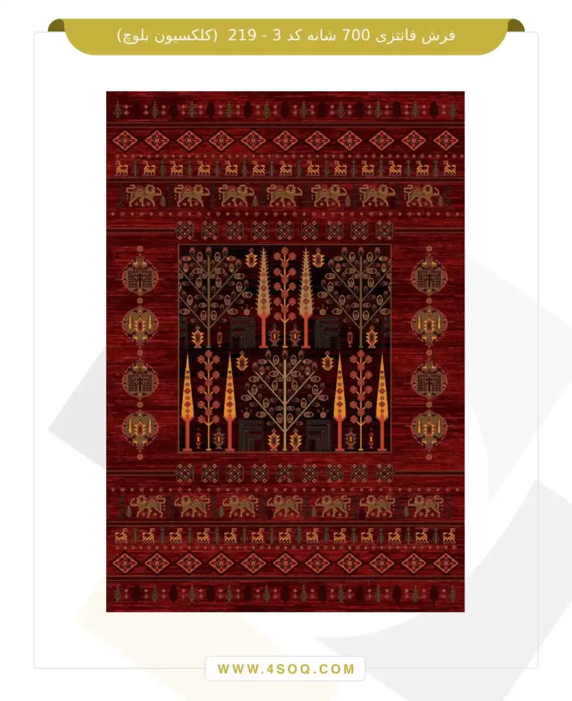 فرش فانتزی 700 شانه کد 3 - 219 (کلکسیون بلوچ)