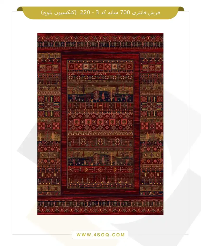 فرش فانتزی 700 شانه کد 3 - 220 (کلکسیون بلوچ)