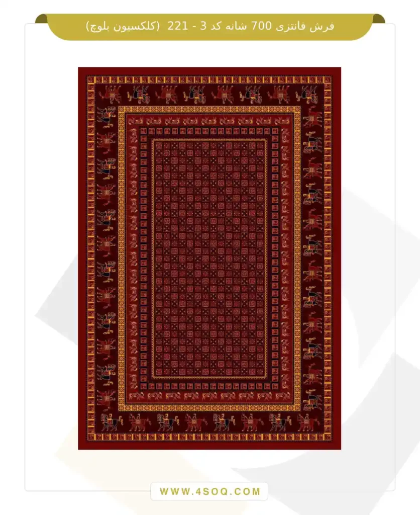 فرش فانتزی 700 شانه کد 3 - 221 (کلکسیون بلوچ)
