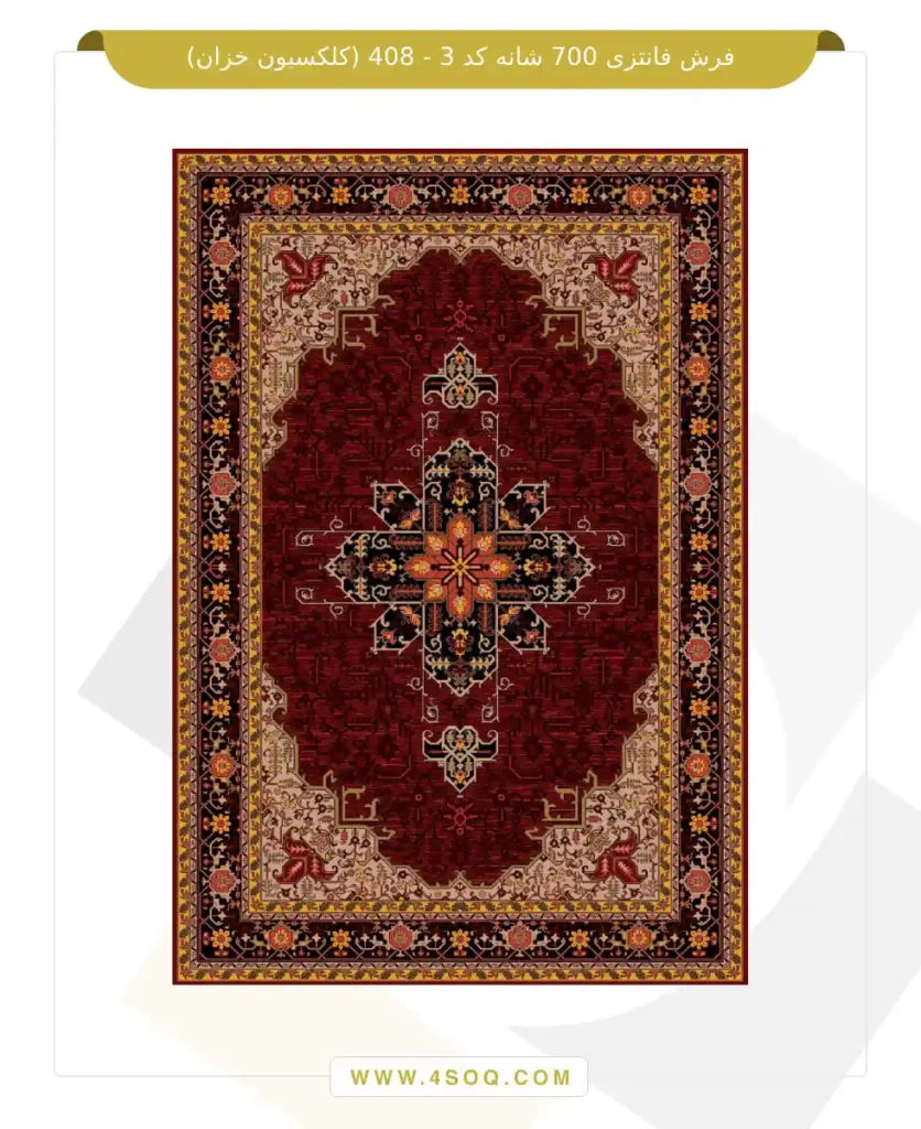 فرش فانتزی 700 شانه کد 3 - 408 (کلکسیون خزان)