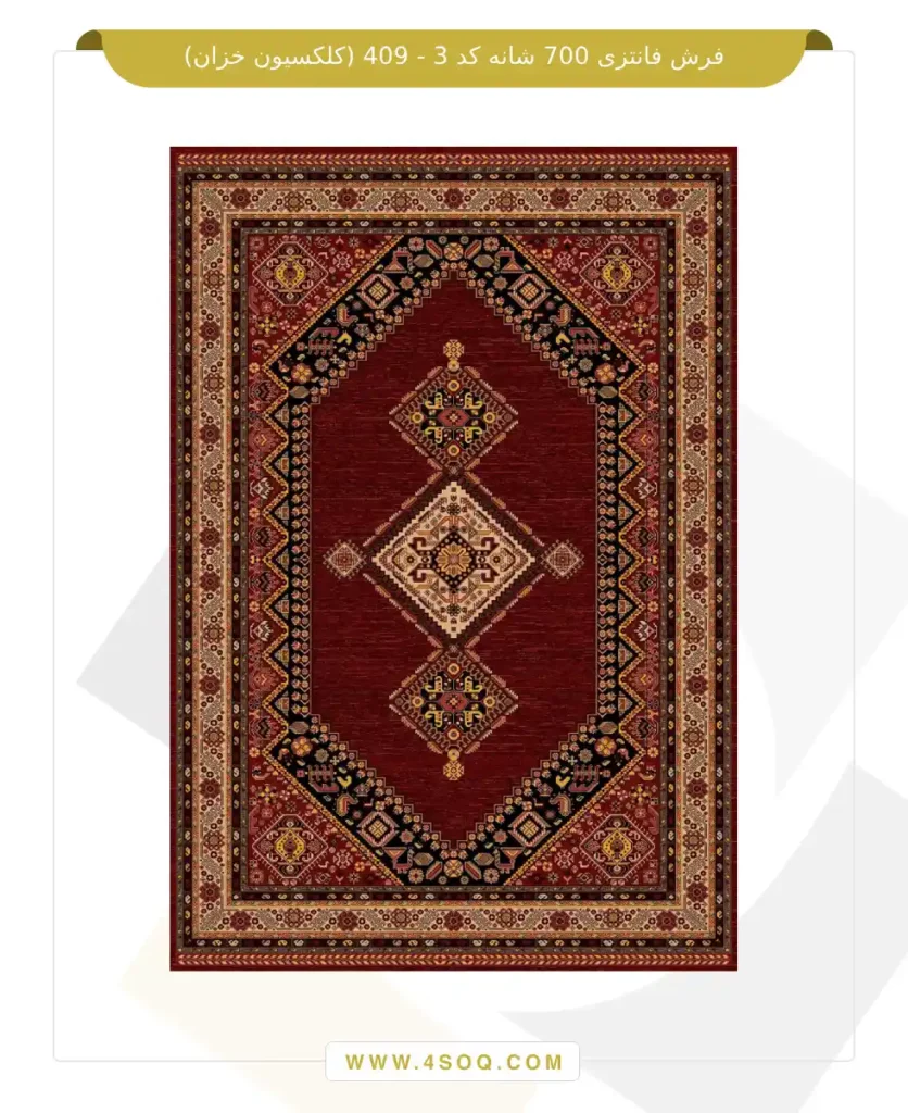 فرش فانتزی 700 شانه کد 3 - 409 (کلکسیون خزان)