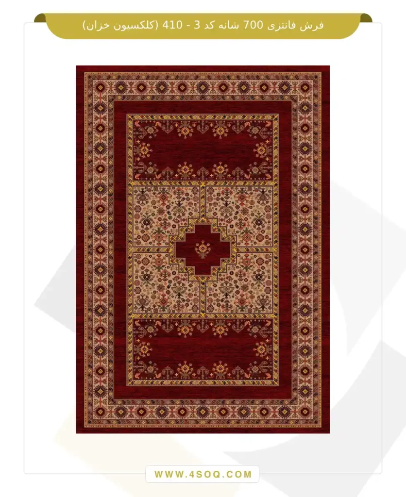 فرش فانتزی 700 شانه کد 3 - 410 (کلکسیون خزان)
