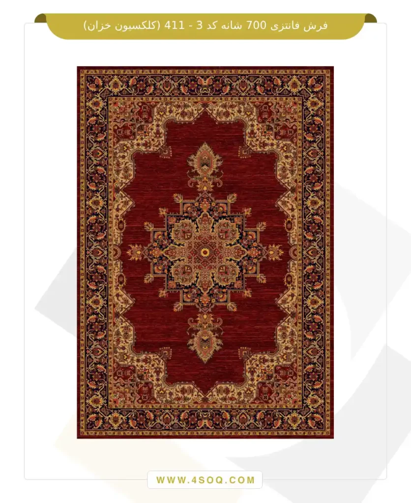 فرش فانتزی 700 شانه کد 3 - 411 (کلکسیون خزان)