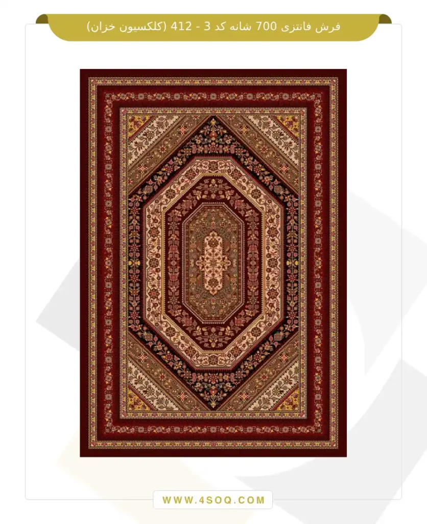 فرش فانتزی 700 شانه کد 3 - 412 (کلکسیون خزان)