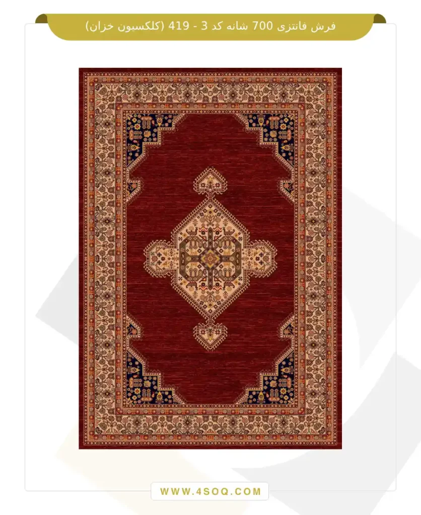 فرش فانتزی 700 شانه کد 3 - 419 (کلکسیون خزان)