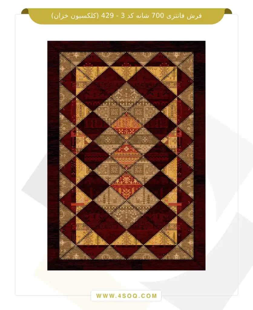 فرش فانتزی 700 شانه کد 3 - 429 (کلکسیون خزان)