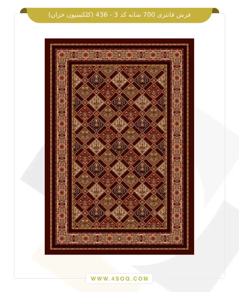فرش فانتزی 700 شانه کد 3 - 436 (کلکسیون خزان)