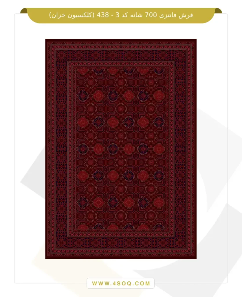 فرش فانتزی 700 شانه کد 3 - 438 (کلکسیون خزان)