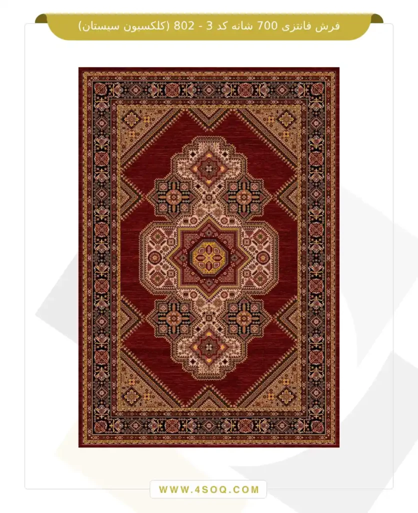 فرش فانتزی 700 شانه کد 3 - 802 (کلکسیون سیستان)