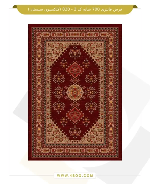فرش فانتزی 700 شانه کد 3 - 820 (کلکسیون سیستان)