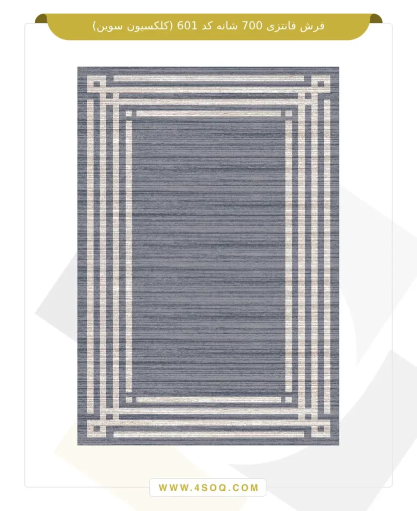 فرش فانتزی 700 شانه کد 601 (کلکسیون سوین)