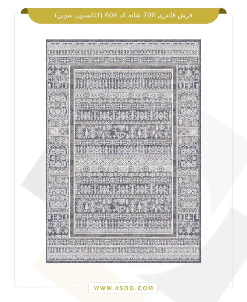 فرش فانتزی 700 شانه کد 604 (کلکسیون سوین)
