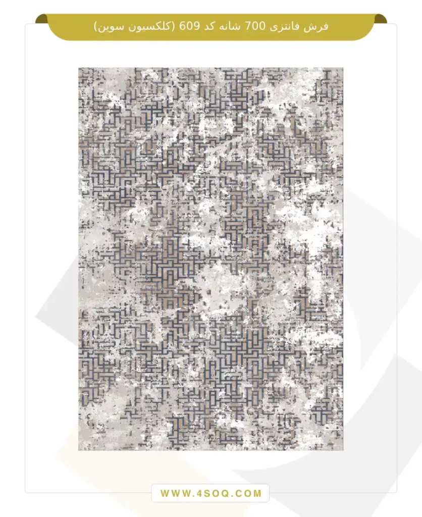 فرش فانتزی 700 شانه کد 609 (کلکسیون سوین)