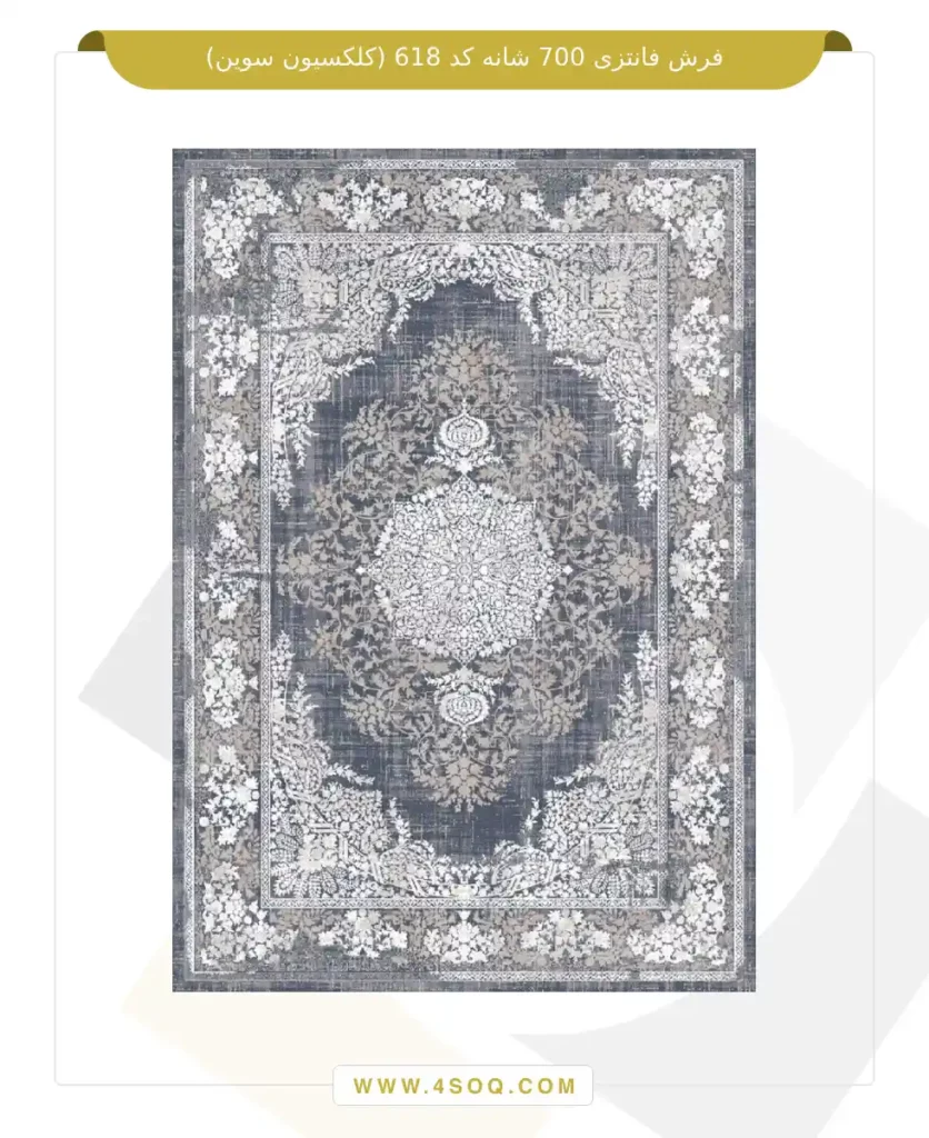 فرش فانتزی 700 شانه کد 618 (کلکسیون سوین)