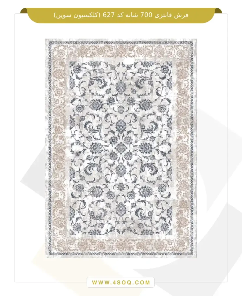 فرش فانتزی 700 شانه کد 627 (کلکسیون سوین)