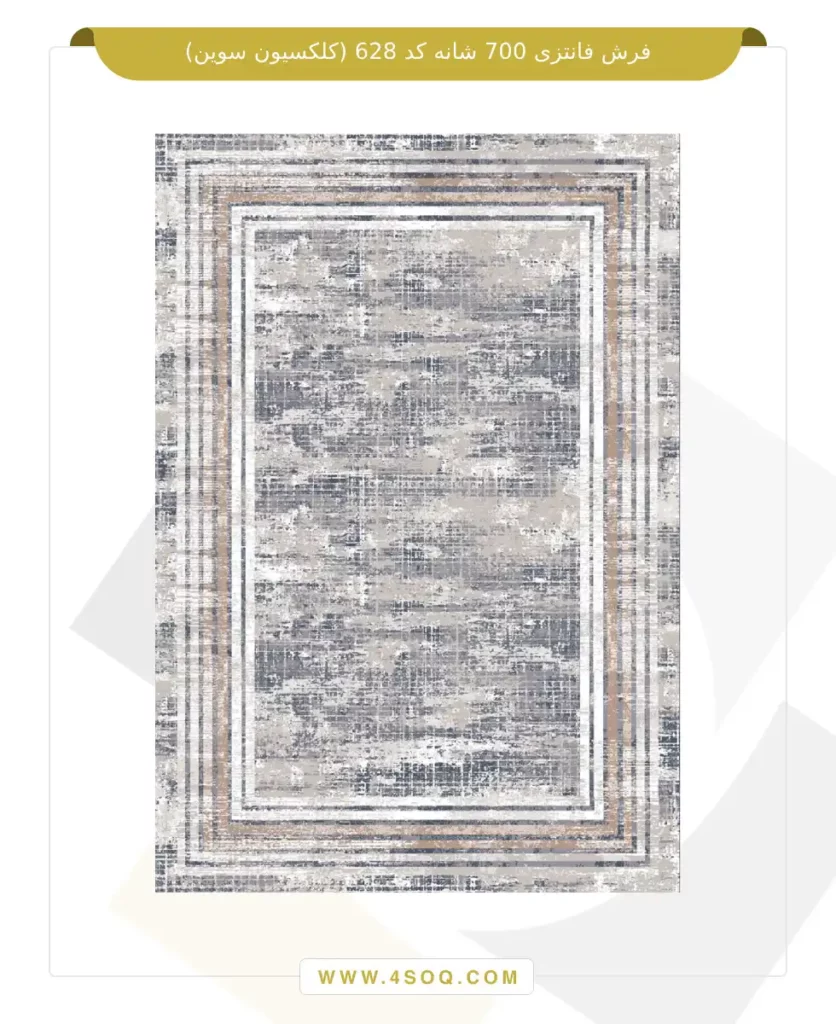 فرش فانتزی 700 شانه کد 628 (کلکسیون سوین)