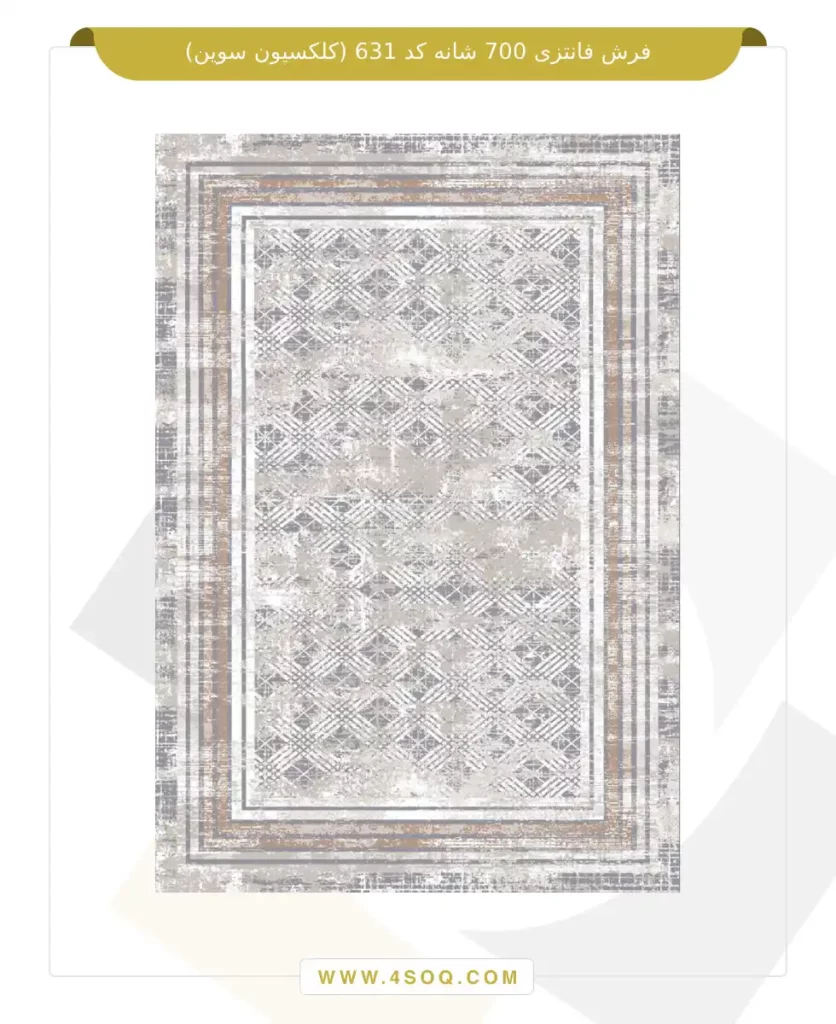 فرش فانتزی 700 شانه کد 631 (کلکسیون سوین)