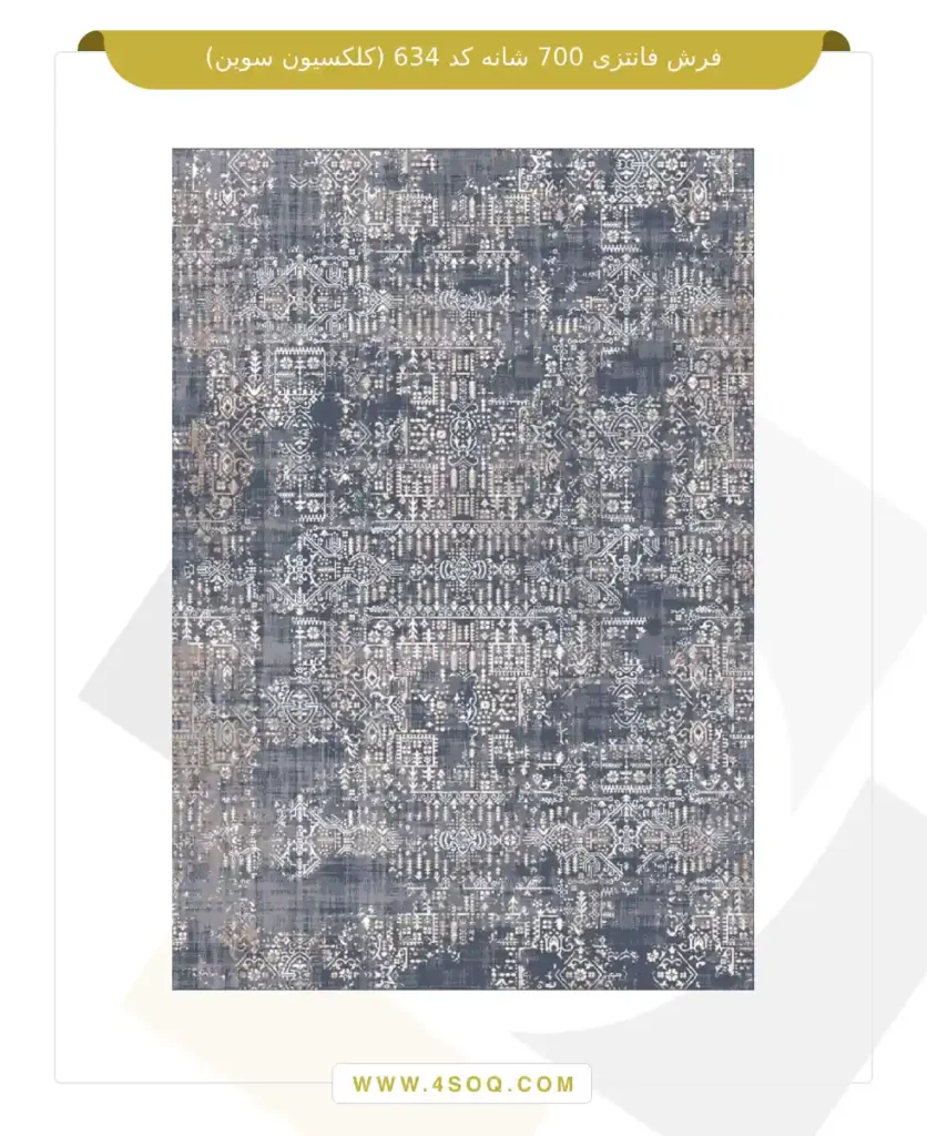 فرش فانتزی 700 شانه کد 634 (کلکسیون سوین)