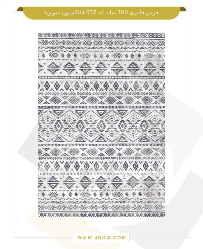 فرش فانتزی 700 شانه کد 637 (کلکسیون سوین)