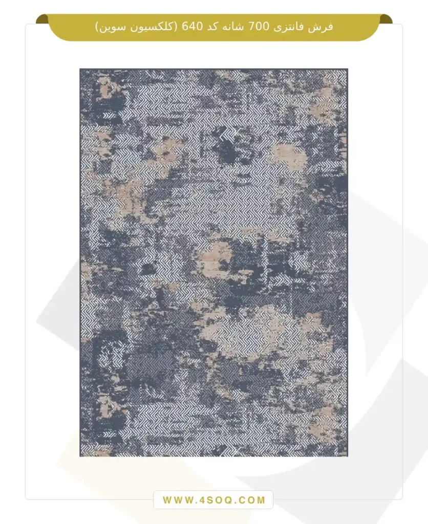 فرش فانتزی 700 شانه کد 640 (کلکسیون سوین)