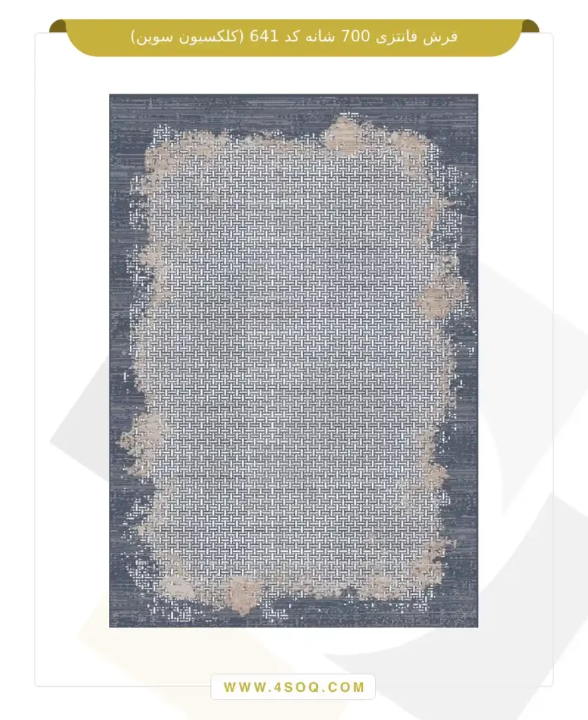 فرش فانتزی 700 شانه کد 641 (کلکسیون سوین)