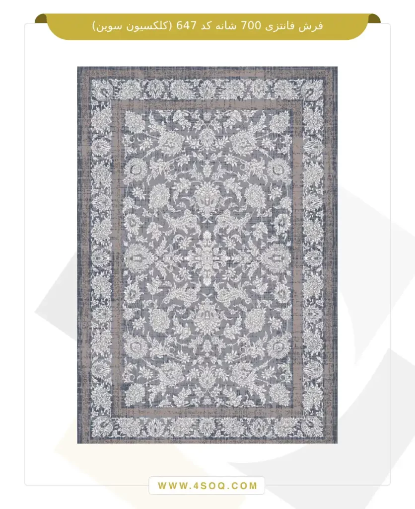 فرش فانتزی 700 شانه کد 647 (کلکسیون سوین)