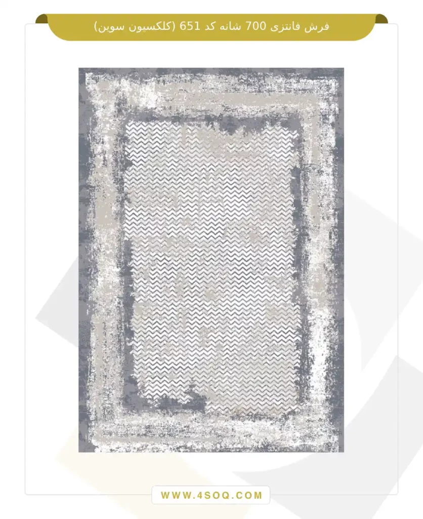 فرش فانتزی 700 شانه کد 651 (کلکسیون سوین)