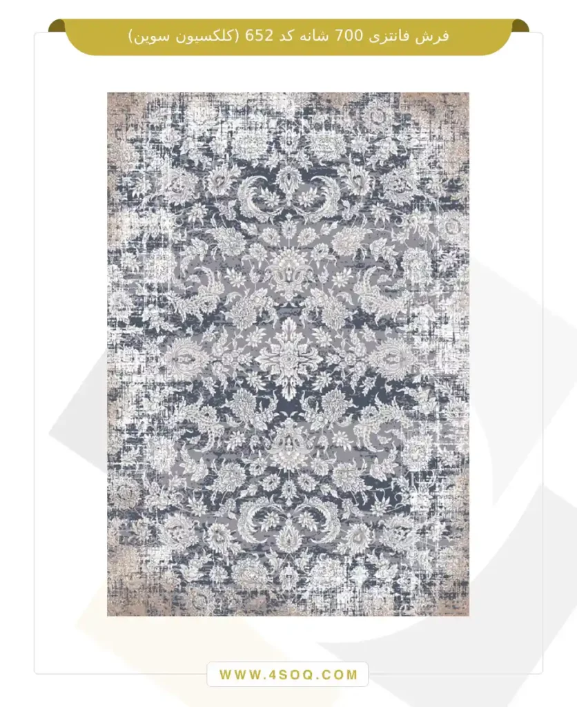 فرش فانتزی 700 شانه کد 652 (کلکسیون سوین)