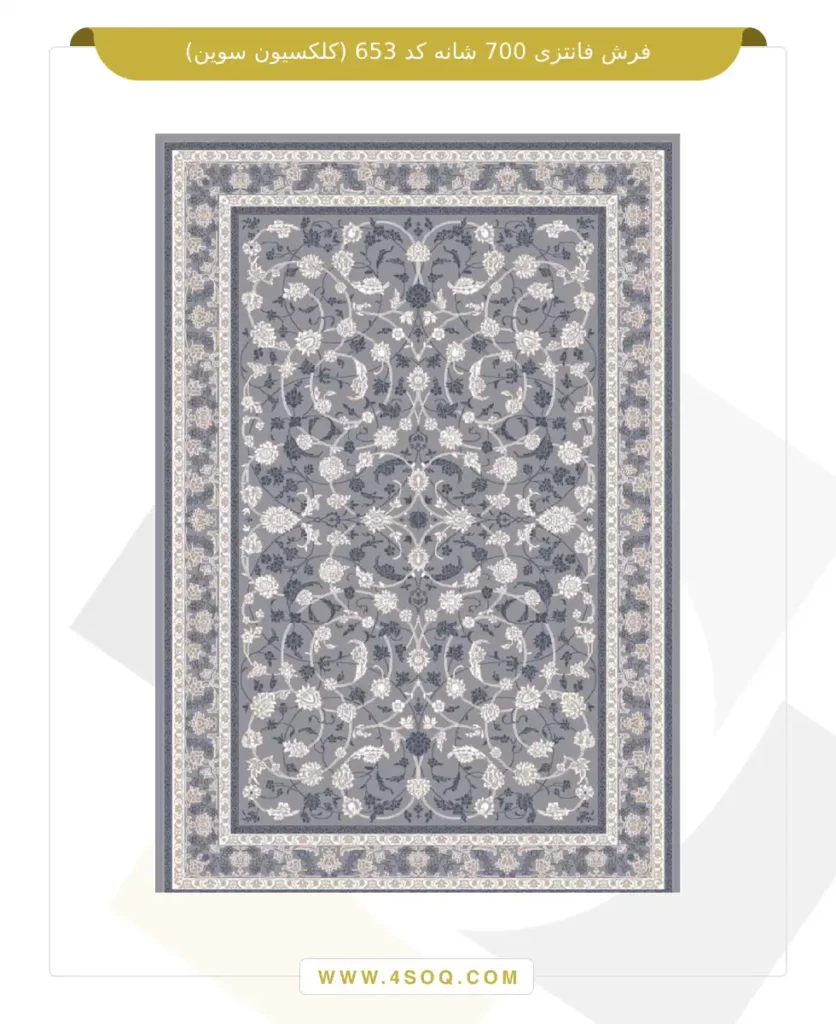 فرش فانتزی 700 شانه کد 653 (کلکسیون سوین)