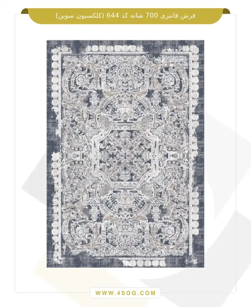 فرش فانتزی 700 شانه کد 644 (کلکسیون سوین)