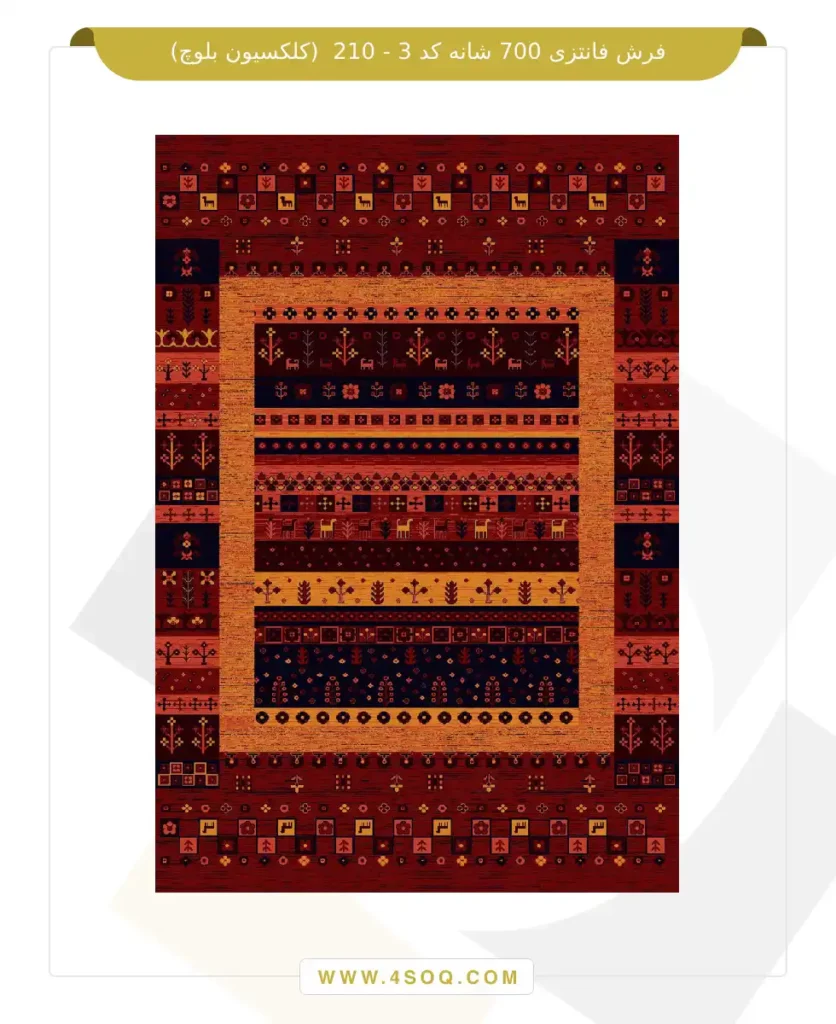 فرش فانتزی 700 شانه کد 3 - 210 (کلکسیون بلوچ)