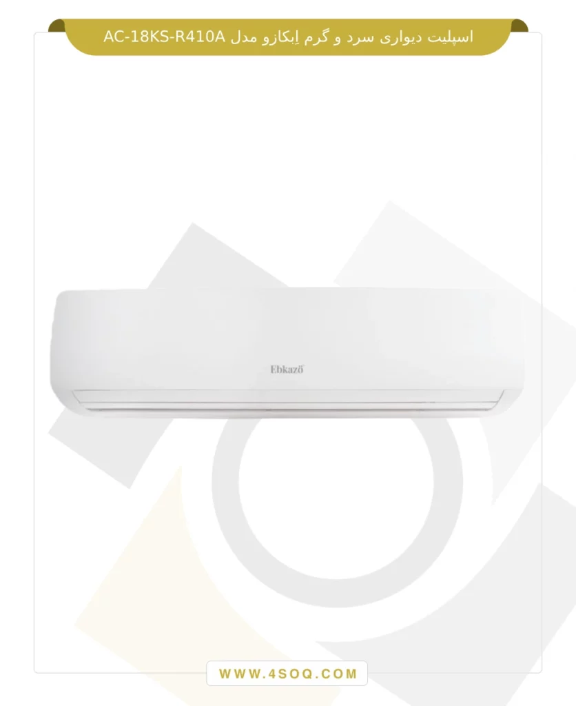 اسپلیت دیواری سرد و گرم اِبکازو مدل AC-18KS-R410A