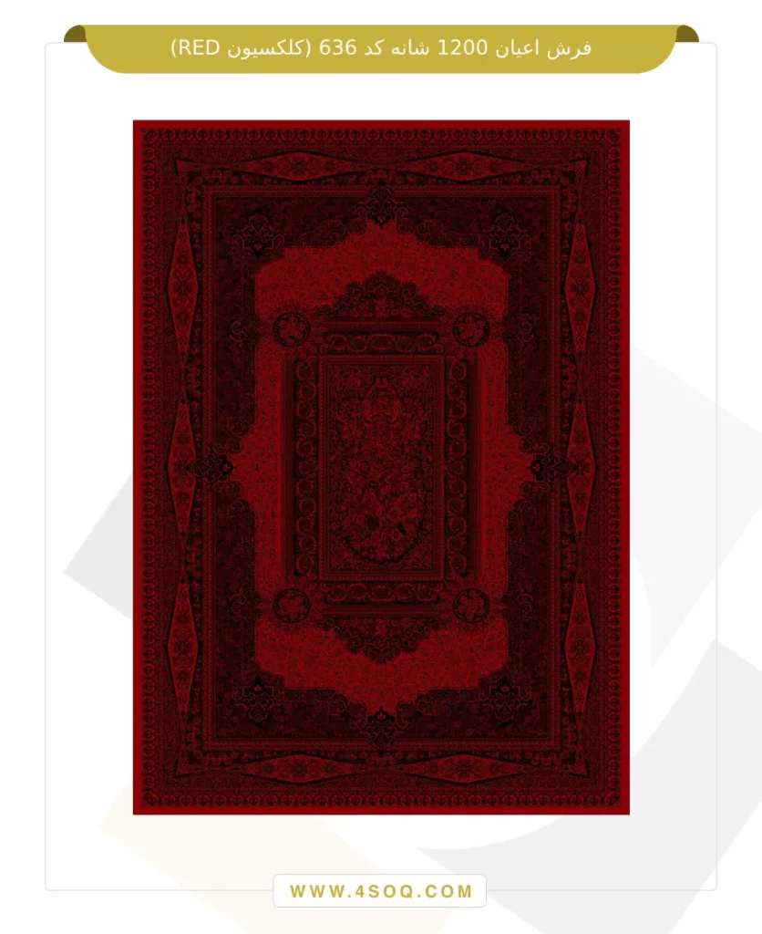 فرش اعیان 1200 شانه کد 636 (کلکسیون RED)