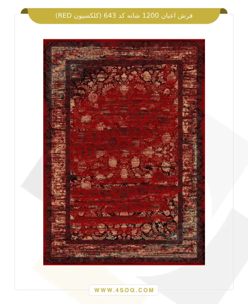 فرش اعیان 1200 شانه کد 643 (کلکسیون RED)