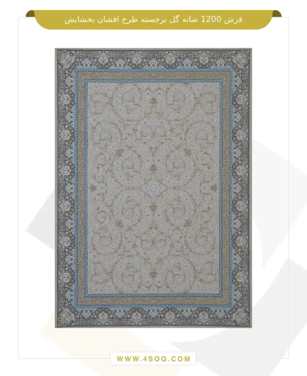 فرش 1200 شانه گل برجسته طرح افشان بخشایش