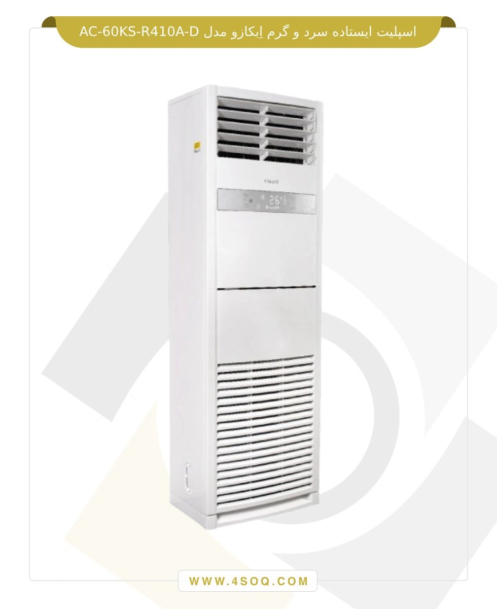 اسپلیت ایستاده سرد و گرم اِبکازو مدل AC-60KS-R410A-D